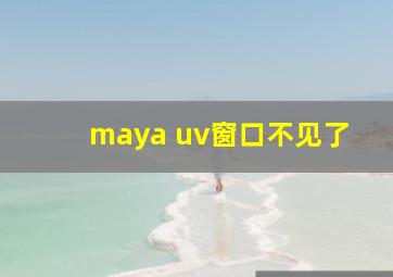 maya uv窗口不见了